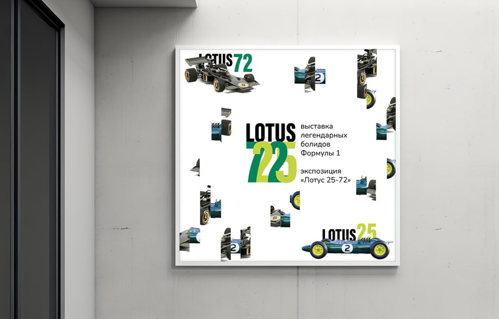 Exhibition of legendary Formula 1 cars Lotus 25-72
