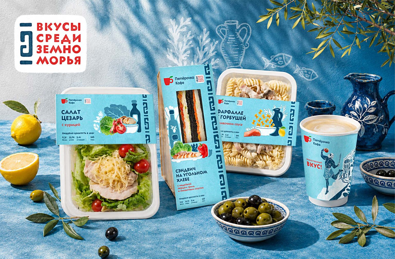 Mediterranean Flavors: Seasonal Line by Pyaterochka Cafe